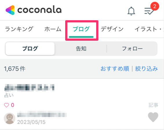 ココナラブログの閲覧方法 – ココナラヘルプ