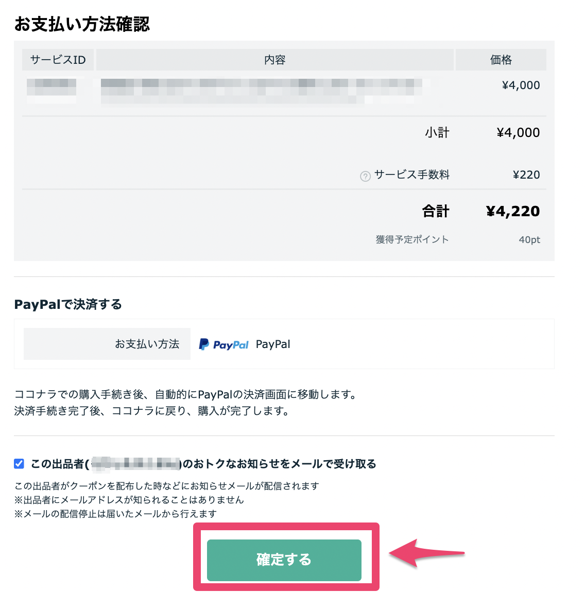 plpl様お支払い専用ページ PayPalでの支払いについて – ココナラヘルプ