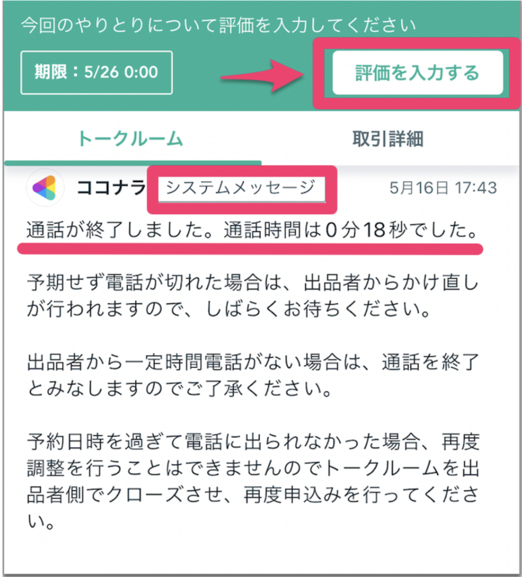 電話】予約電話の購入・やりとりの流れ – ココナラヘルプ