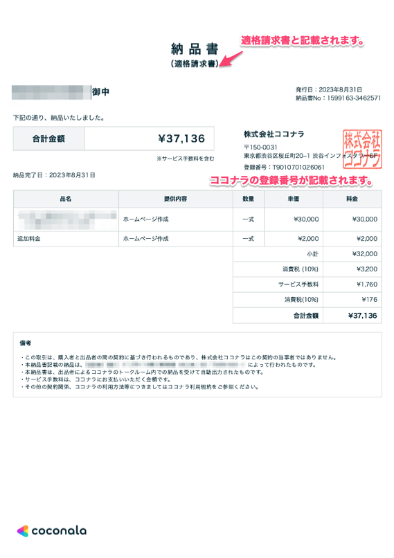 法人機能】納品書について – ココナラヘルプ