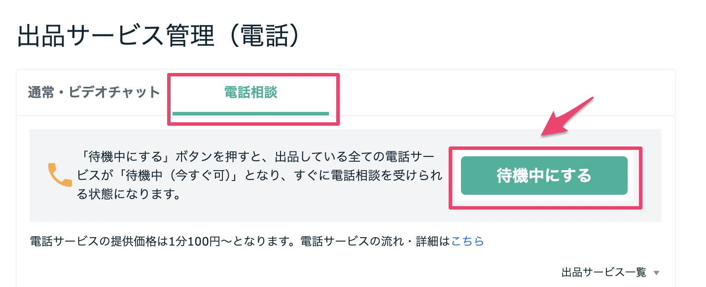 電話】「待機中」について – ココナラヘルプ