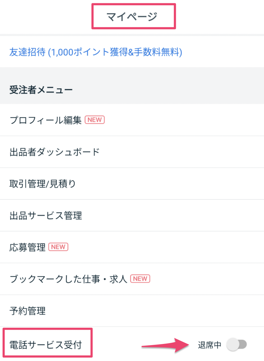 電話】「待機中」について – ココナラヘルプ