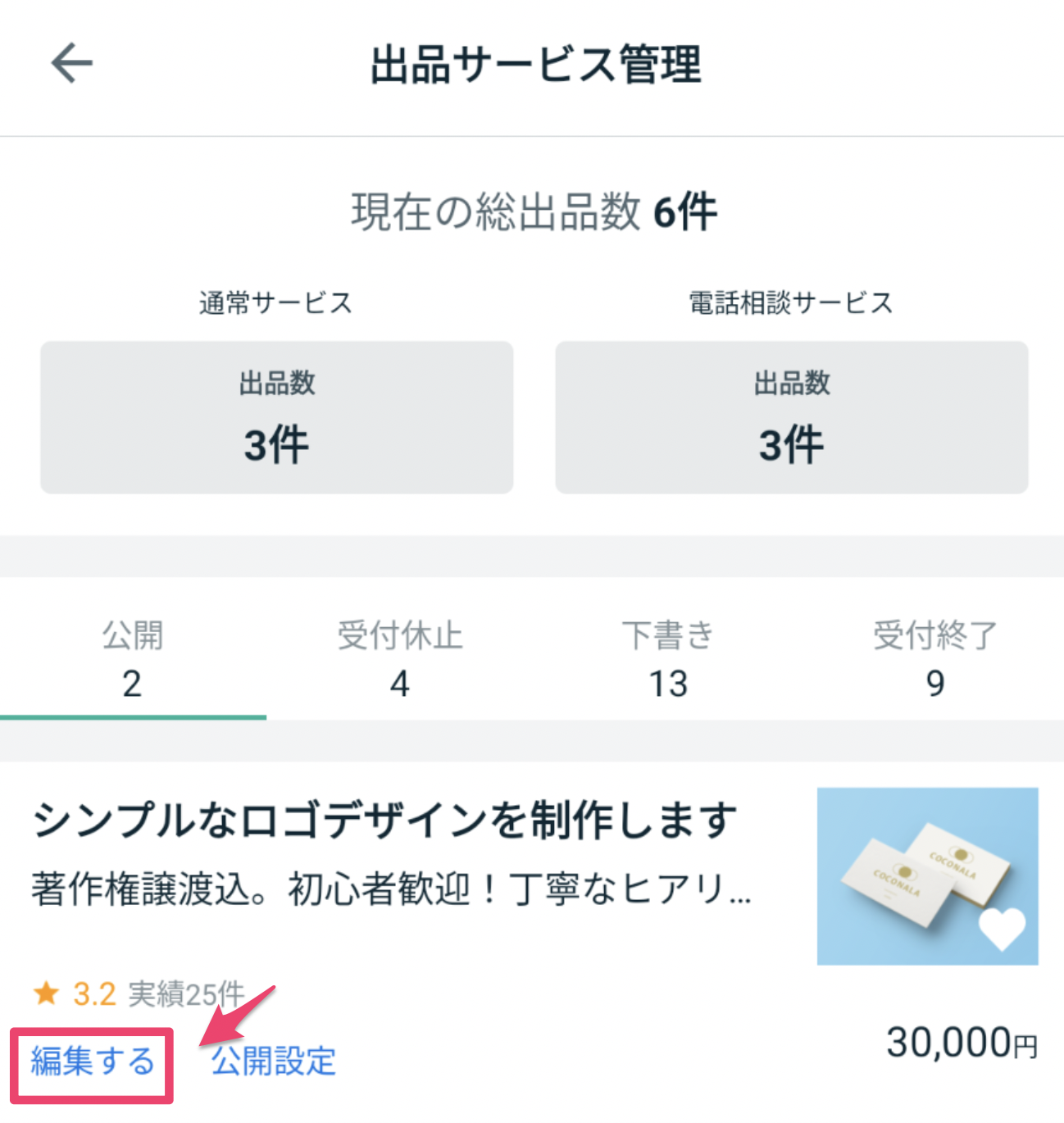 shana様ご確認ページ 下書き・出品済サービスの編集方法 – ココナラヘルプ