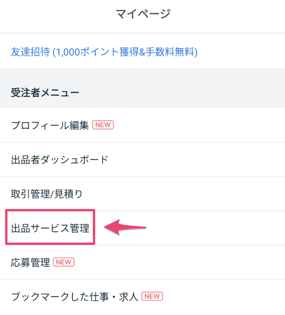 下書き・出品済サービスの編集方法 – ココナラヘルプ