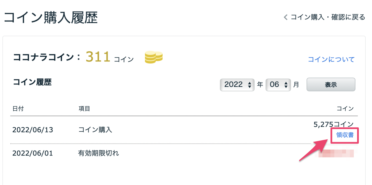 購入したココナラコインの領収書の発行方法 – ココナラヘルプ