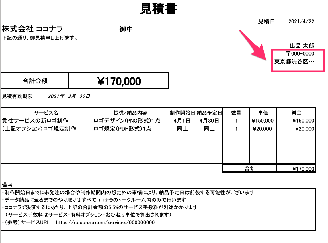 購入者から見積書や納品書の発行を依頼されたとき – ココナラヘルプ