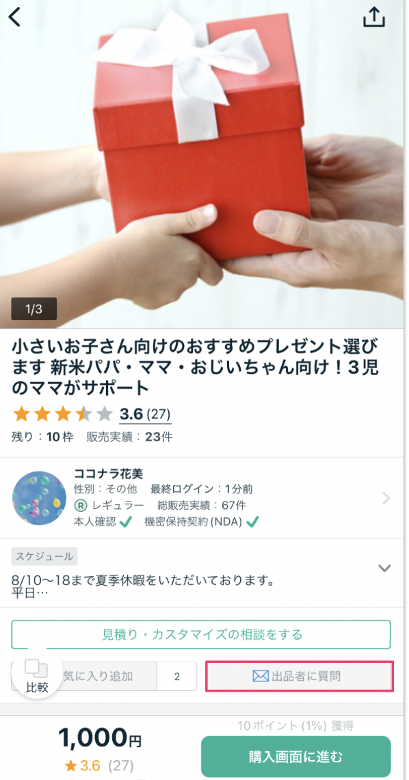 サービスの購入までの流れ（アプリ） – ココナラヘルプ