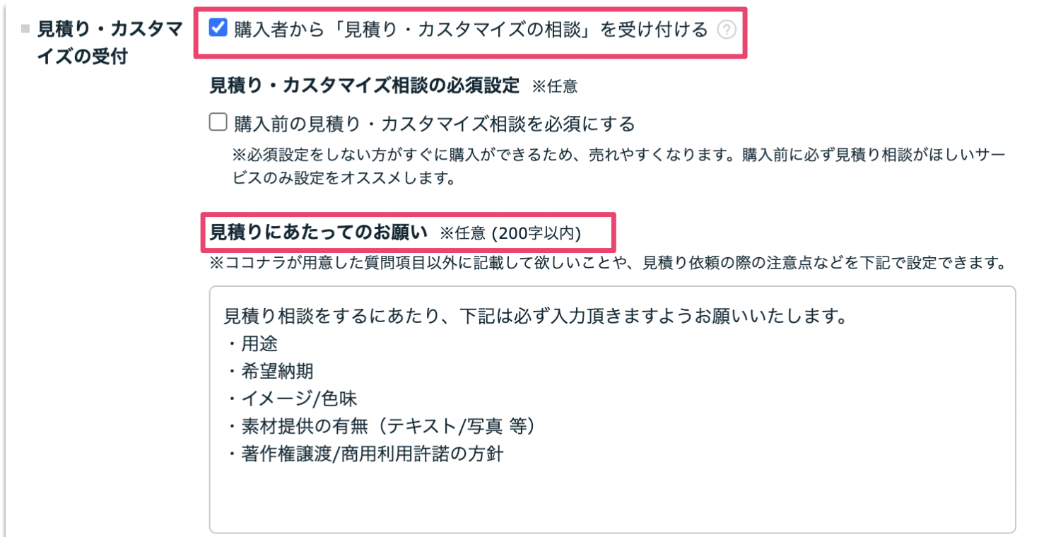 見積り相談の受付・休止設定（サービス経由） – ココナラヘルプ