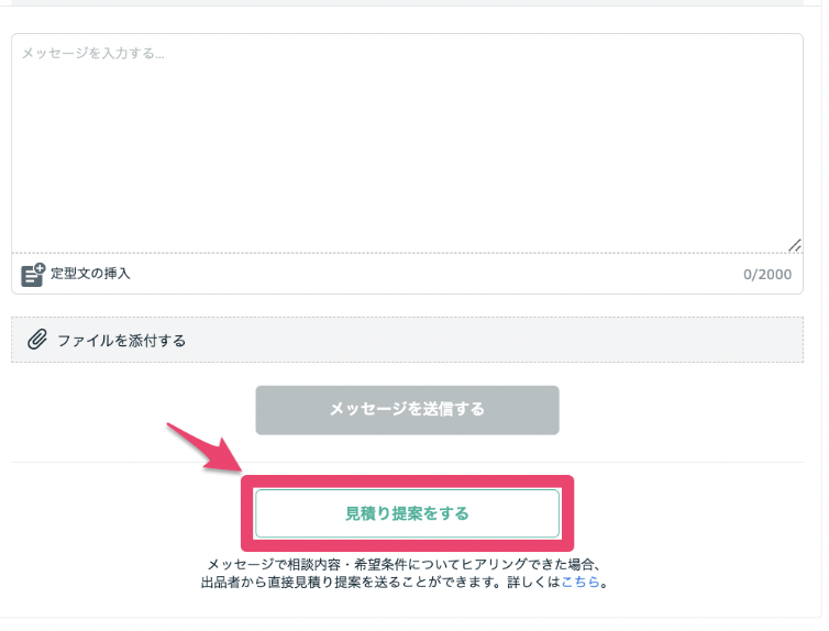 見積り相談への提案の流れ（メッセージ経由） – ココナラヘルプ