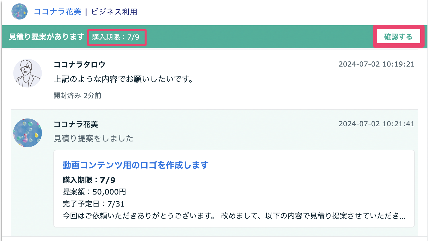 見積り相談の流れ（メッセージ経由） – ココナラヘルプ