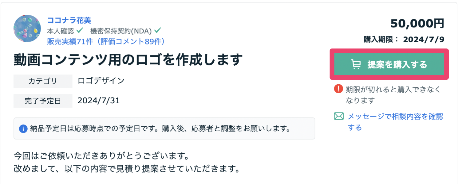 見積り相談の流れ（メッセージ経由） – ココナラヘルプ