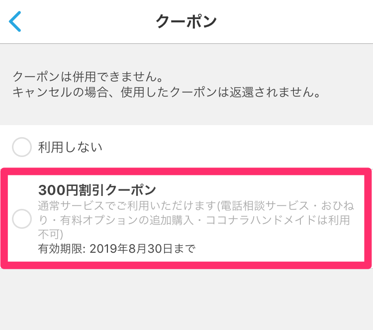 クーポンの利用方法 – ココナラヘルプ