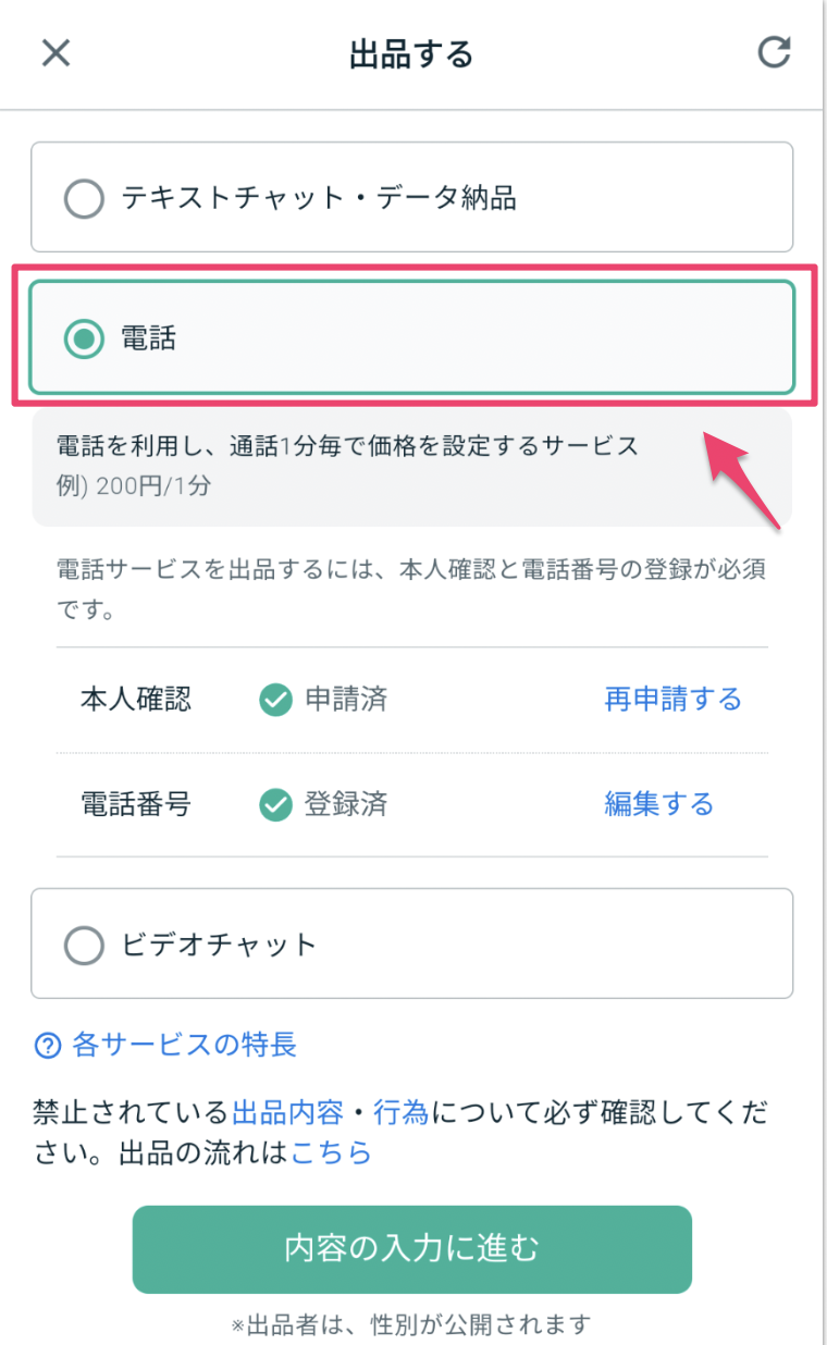 電話】各電話相談サービスの出品形態と出品方法 – ココナラヘルプ
