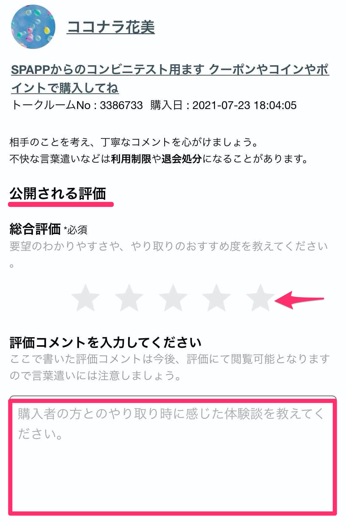 購入者評価の入力方法について – ココナラヘルプ