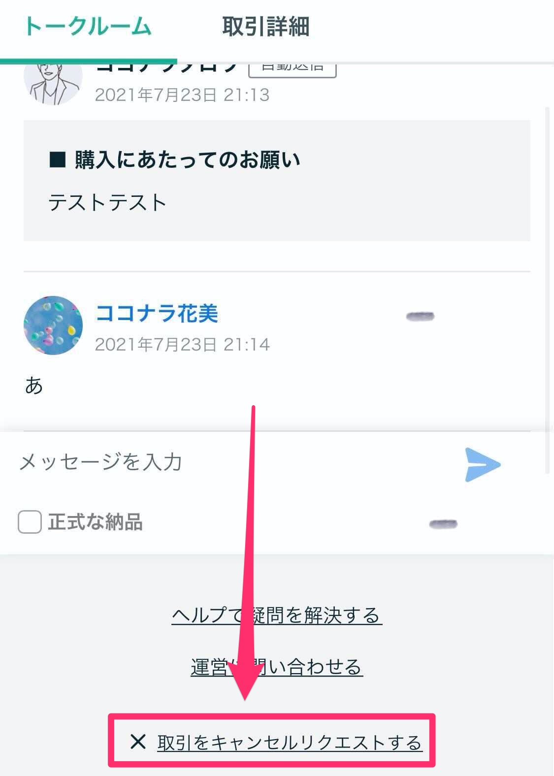トークルームのキャンセル方法（出品者向け） – ココナラヘルプ