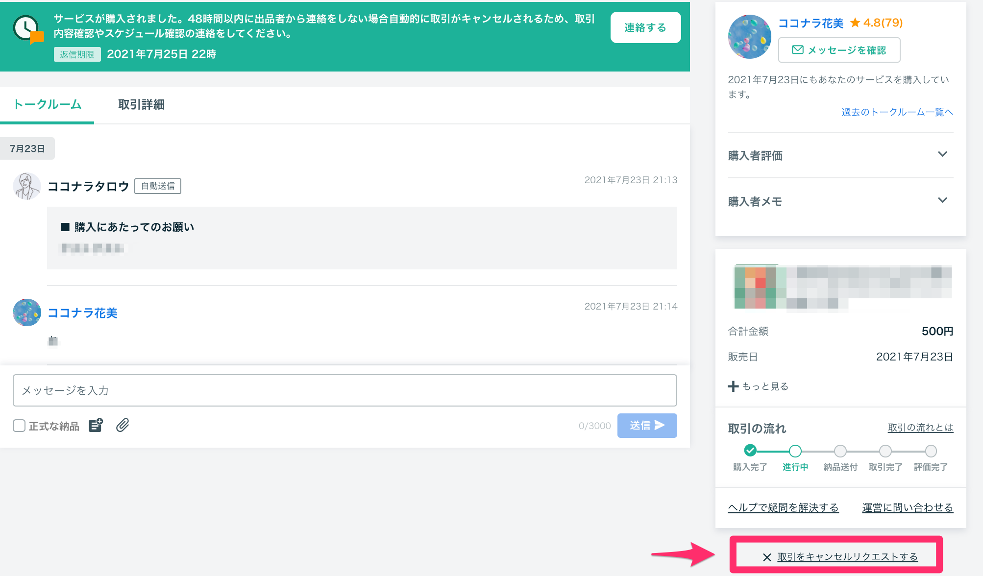 トークルームのキャンセル方法（出品者向け） – ココナラヘルプ