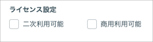 ライセンス設定.jpg