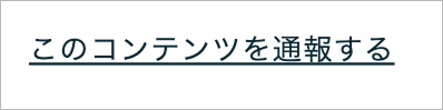 このコンテンツを通報する 1.jpg