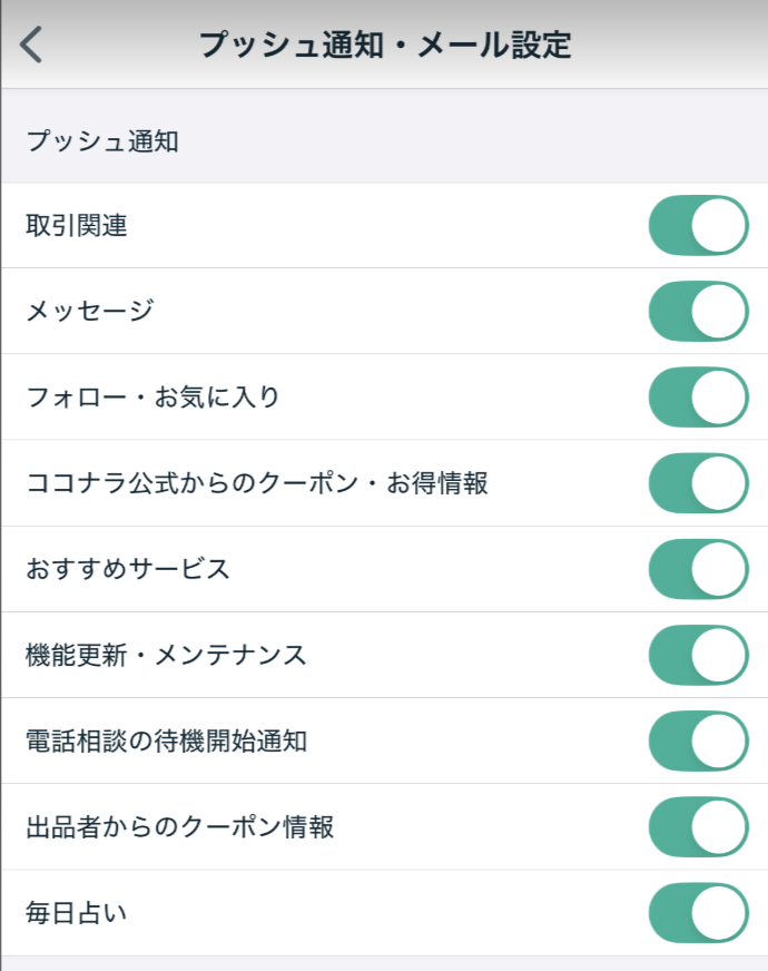 通知機能（プッシュ通知・メルマガ）の設定について – ココナラヘルプ