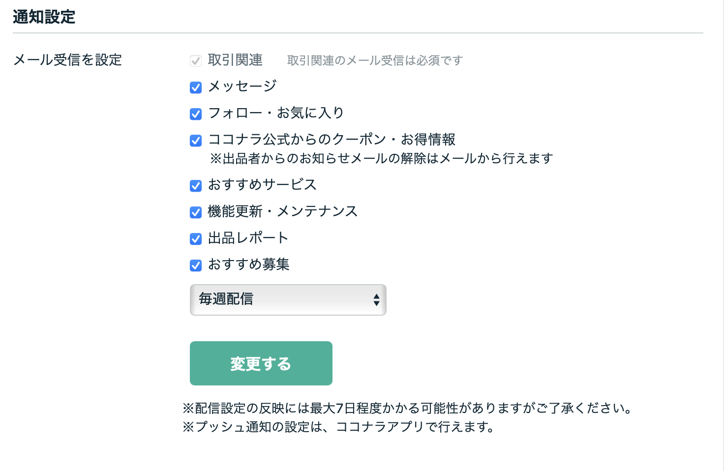 通知機能（プッシュ通知・メルマガ）の設定について – ココナラヘルプ