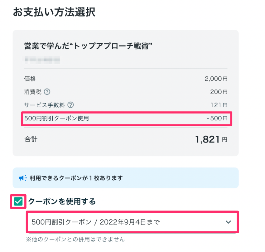 クーポンの利用方法（コンテンツマーケット） – ココナラヘルプ