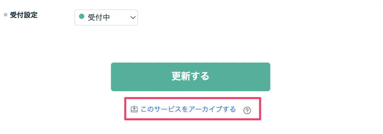 アーカイブ機能について（サービスの受付終了と再開） – ココナラヘルプ