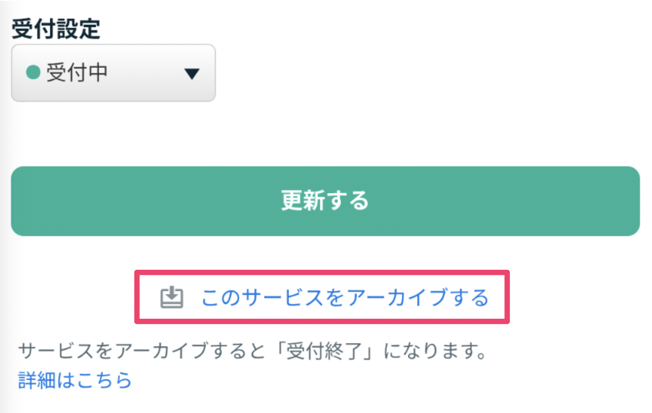 アーカイブ機能について（サービスの受付終了と再開） – ココナラヘルプ