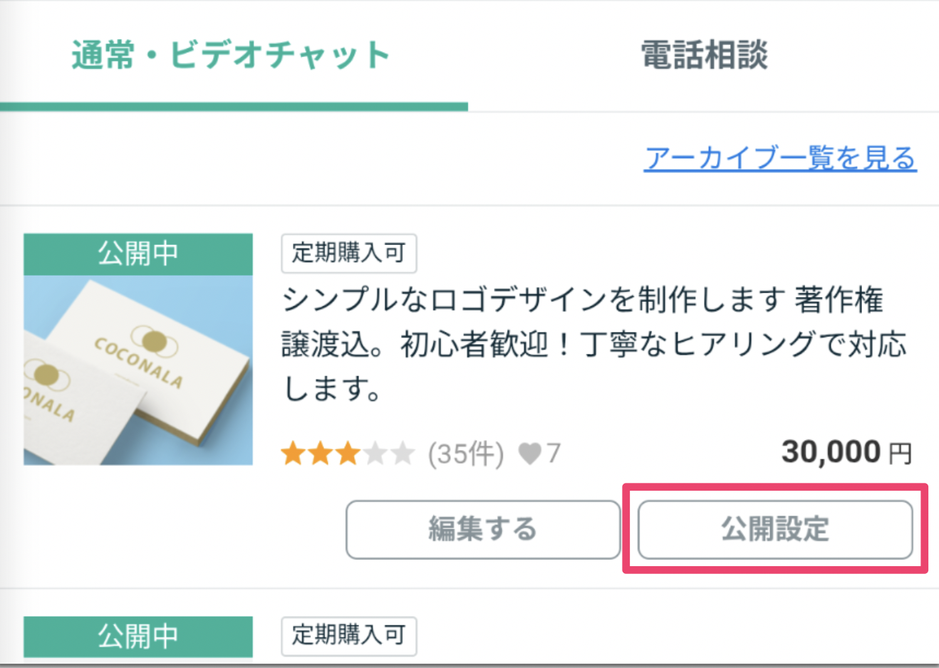 アーカイブ機能について（サービスの受付終了と再開） – ココナラヘルプ
