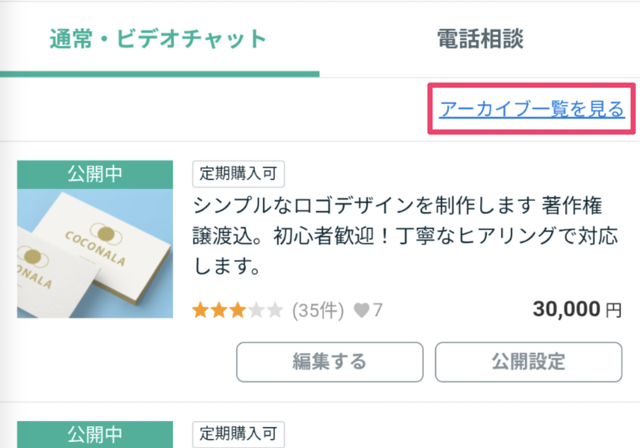 アーカイブ機能について（サービスの受付終了と再開） – ココナラヘルプ