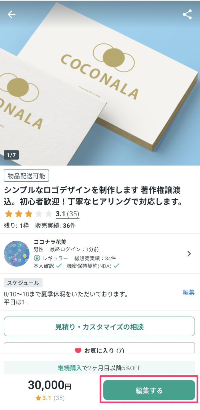 アーカイブ機能について（サービスの受付終了と再開） – ココナラヘルプ