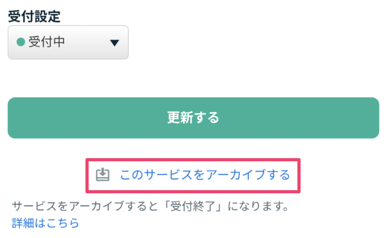 アーカイブ機能について（サービスの受付終了と再開） – ココナラヘルプ