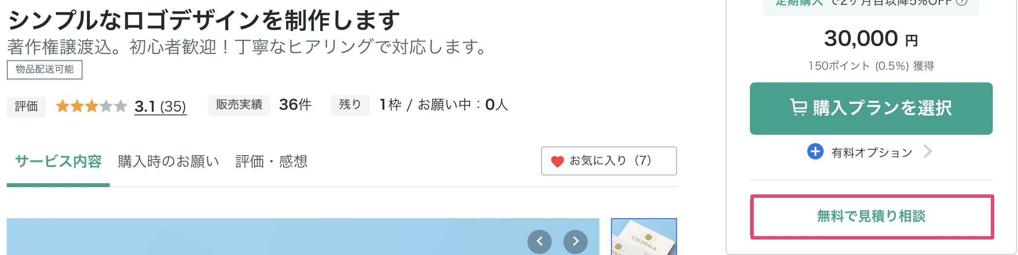 見積り相談の受付・休止設定（サービス経由） – ココナラヘルプ