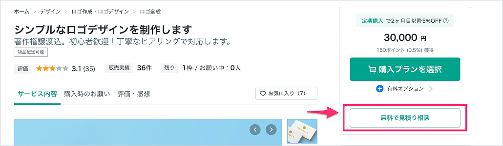 見積り相談の流れ(サービス経由・プロフィール経由) – ココナラヘルプ