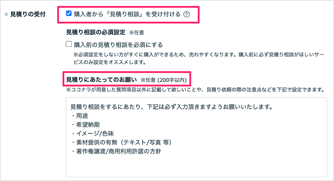 見積り相談の受付・休止設定（サービス経由） – ココナラヘルプ