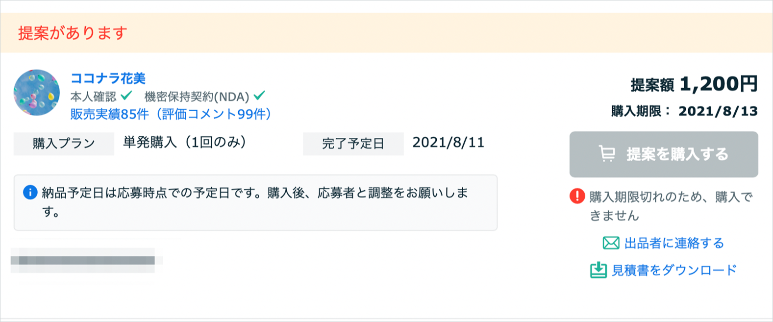 見積り提案の購入期限 – ココナラヘルプ