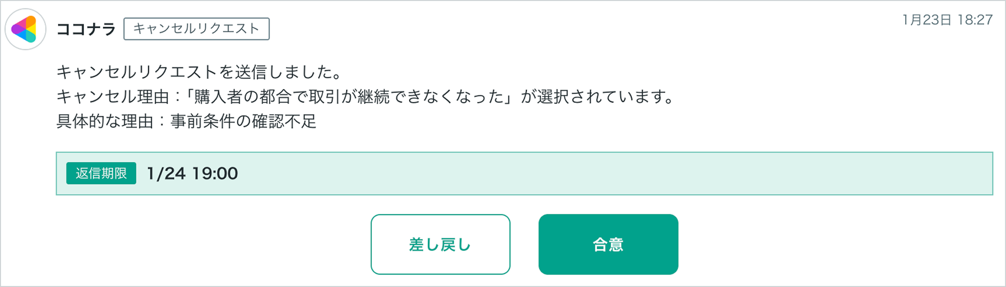 トークルームのキャンセル方法（購入者向け） – ココナラヘルプ