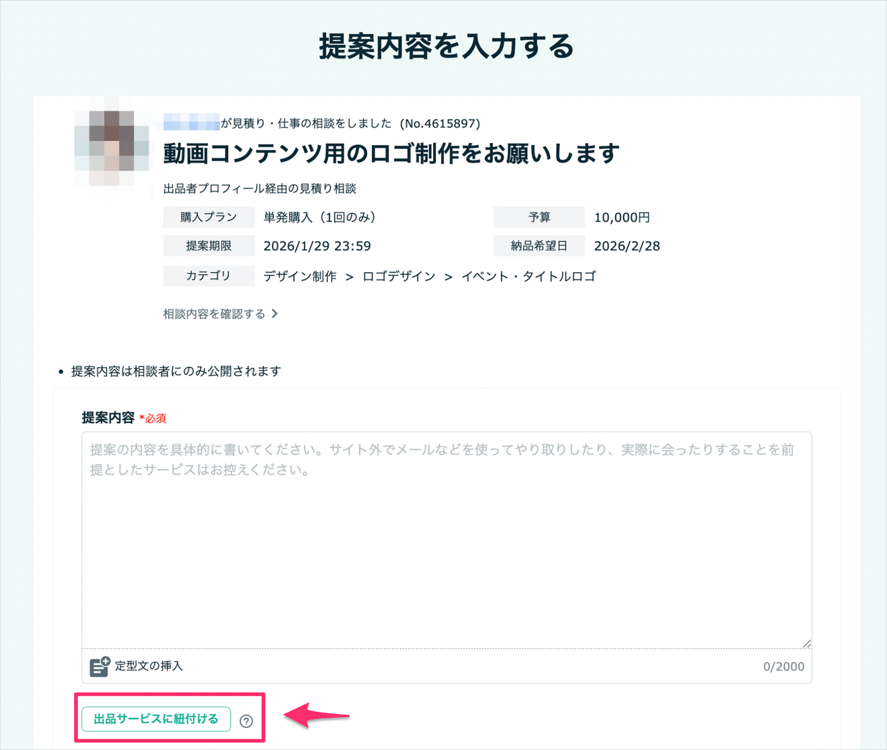 出品中サービスを見積り提案に紐付ける方法 – ココナラヘルプ