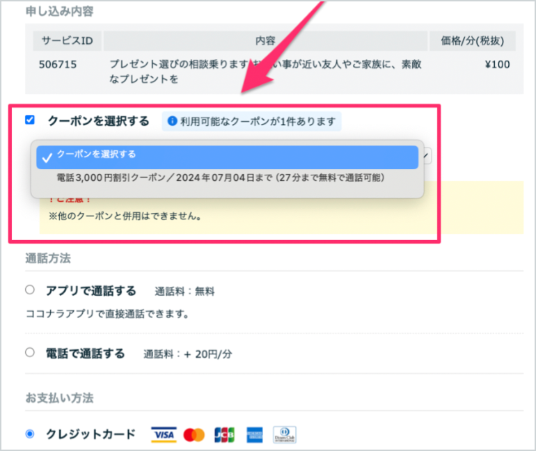 電話】クーポンの利用方法 – ココナラヘルプ