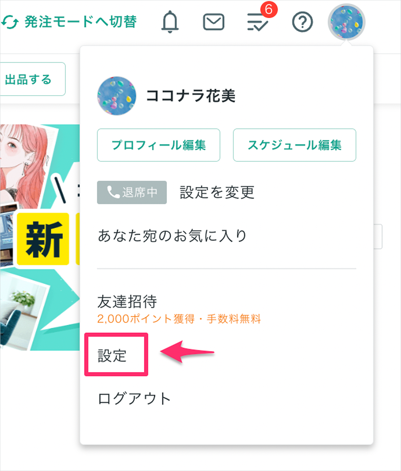 法人機能】法人機能を利用解除する方法 – ココナラヘルプ
