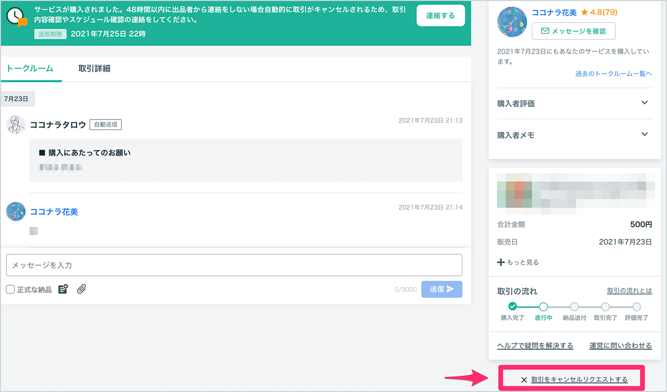 トークルームのキャンセル方法（出品者向け） – ココナラヘルプ
