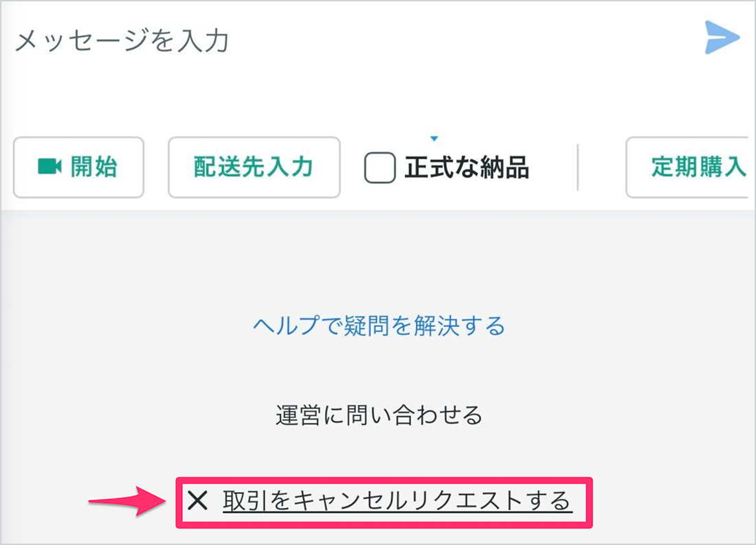 トークルームのキャンセル方法（出品者向け） – ココナラヘルプ
