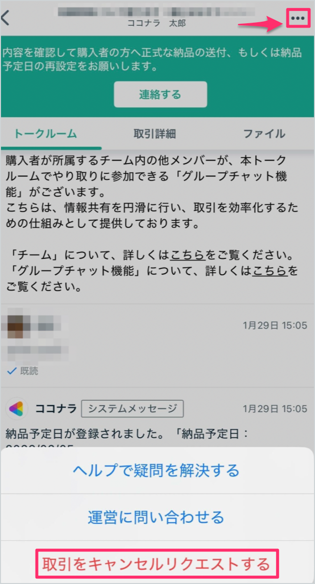 トークルームのキャンセル方法（出品者向け） – ココナラヘルプ