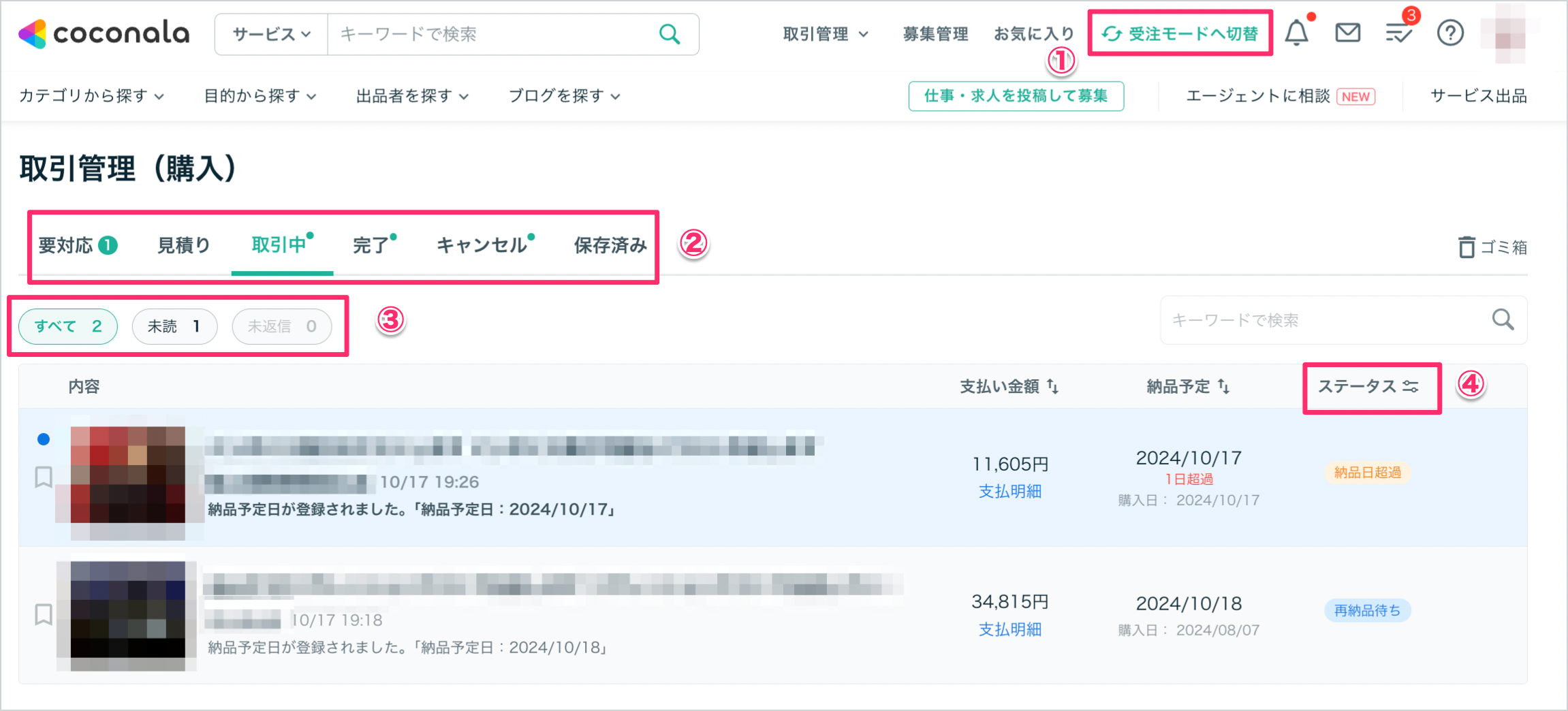 ココ〇〇お取引確認画面 取引管理画面について（購入者向け） – ココナラヘルプ