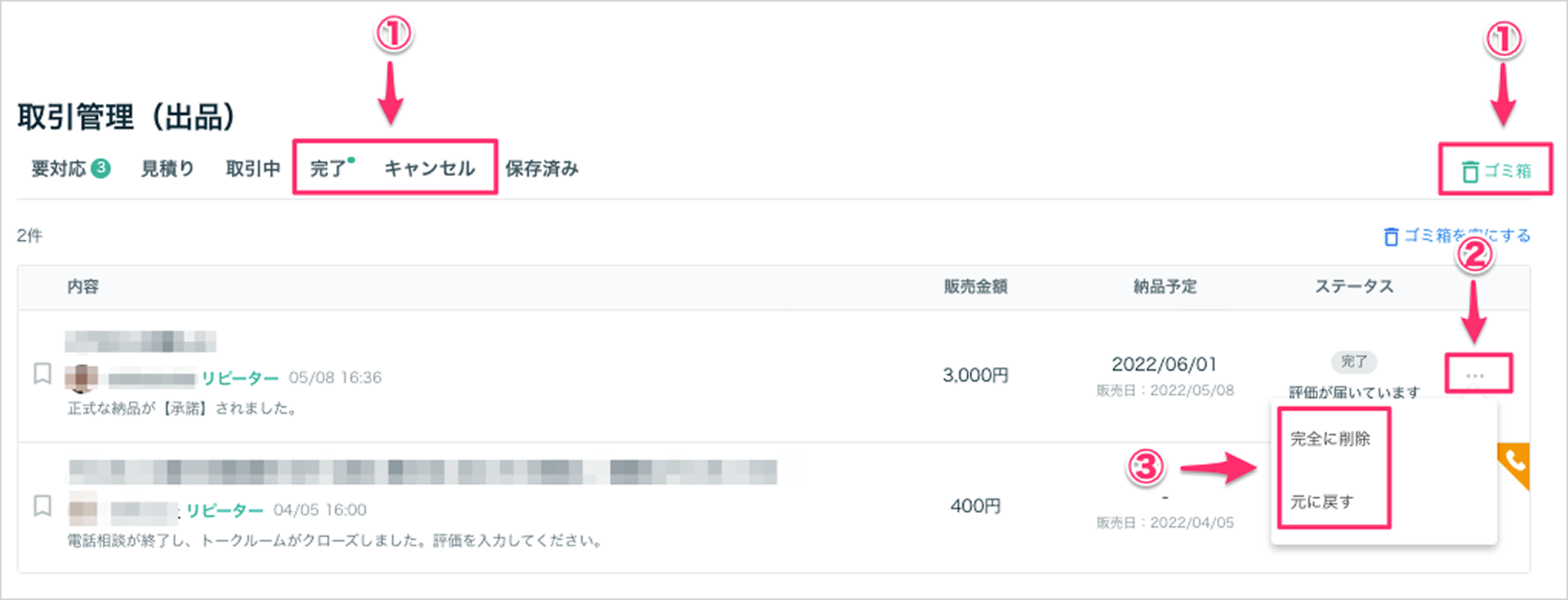 取引を非表示にする方法（ゴミ箱機能について） – ココナラヘルプ