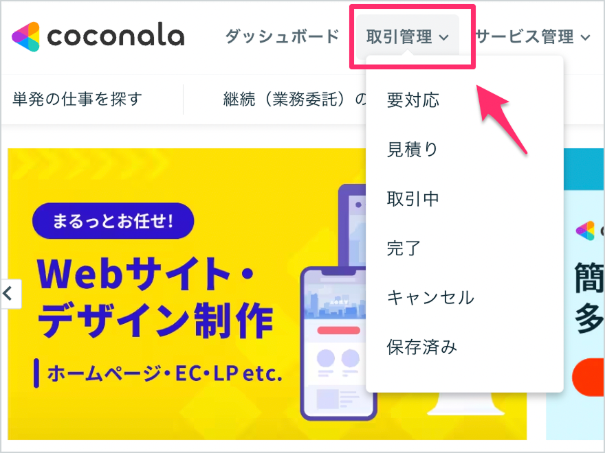 ココ〇〇お取引確認画面 販売したトークルームの確認方法 – ココナラヘルプ