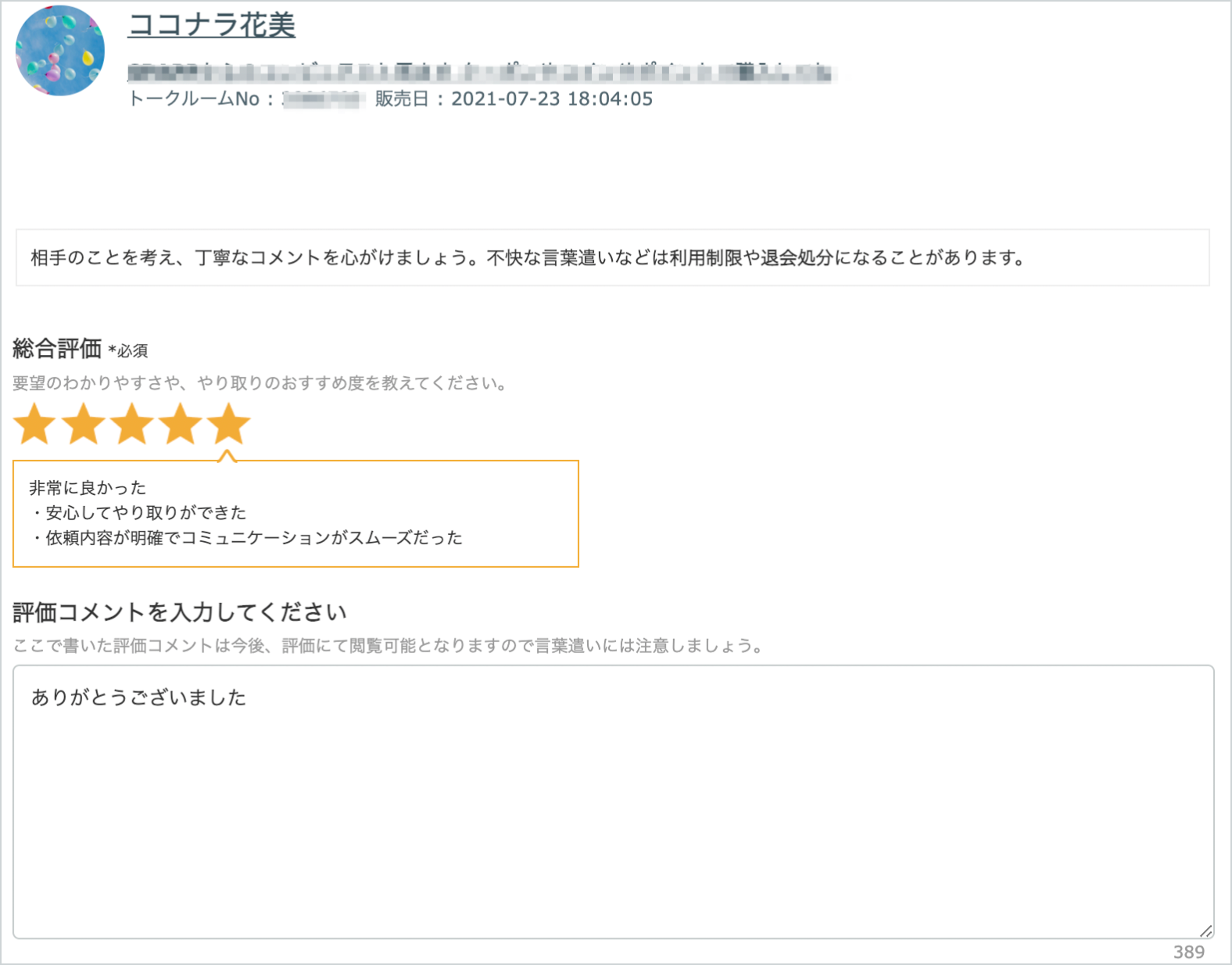 購入者評価の入力方法 – ココナラヘルプ