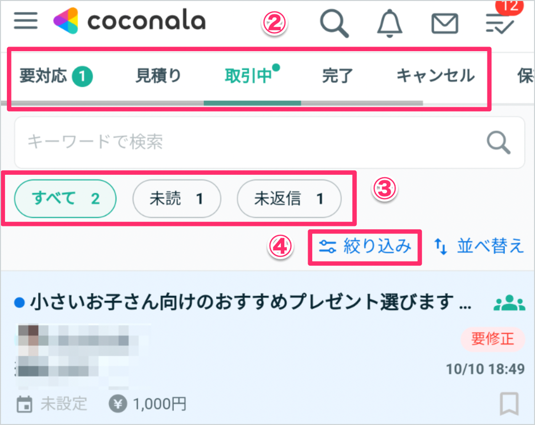 取引管理画面について（出品者向け） – ココナラヘルプ