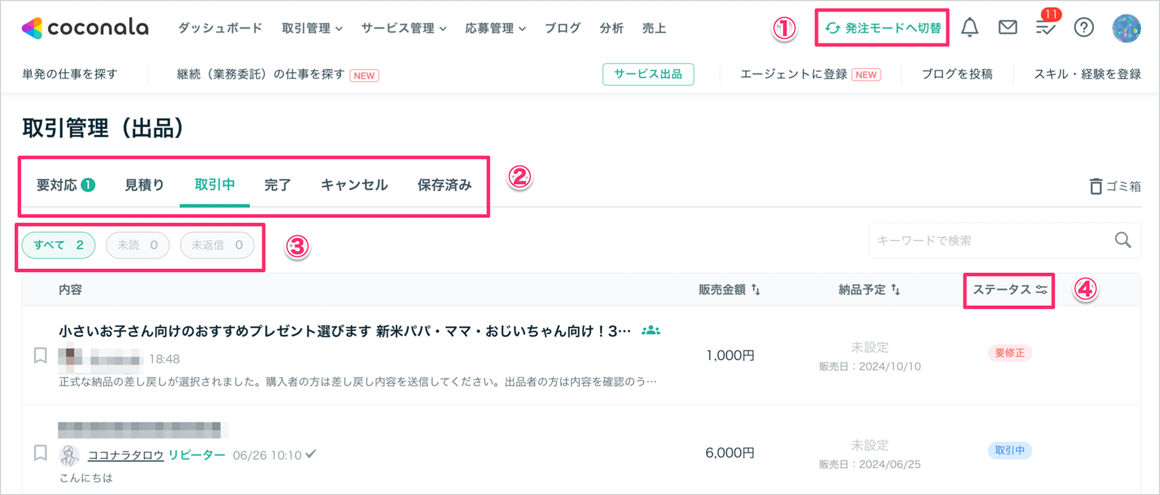 ココ〇〇お取引確認画面 機能改善】「取引管理」がリニューアル！より見やすく＆便利な新機能を