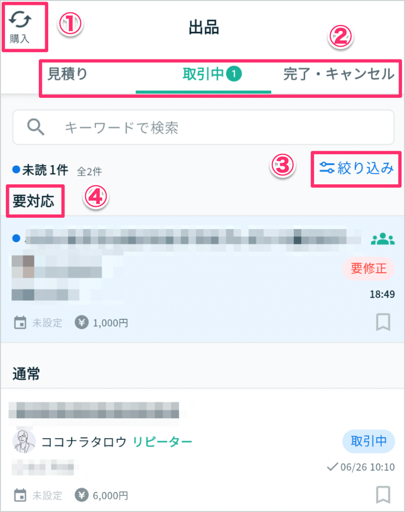 取引管理画面について（出品者向け） – ココナラヘルプ