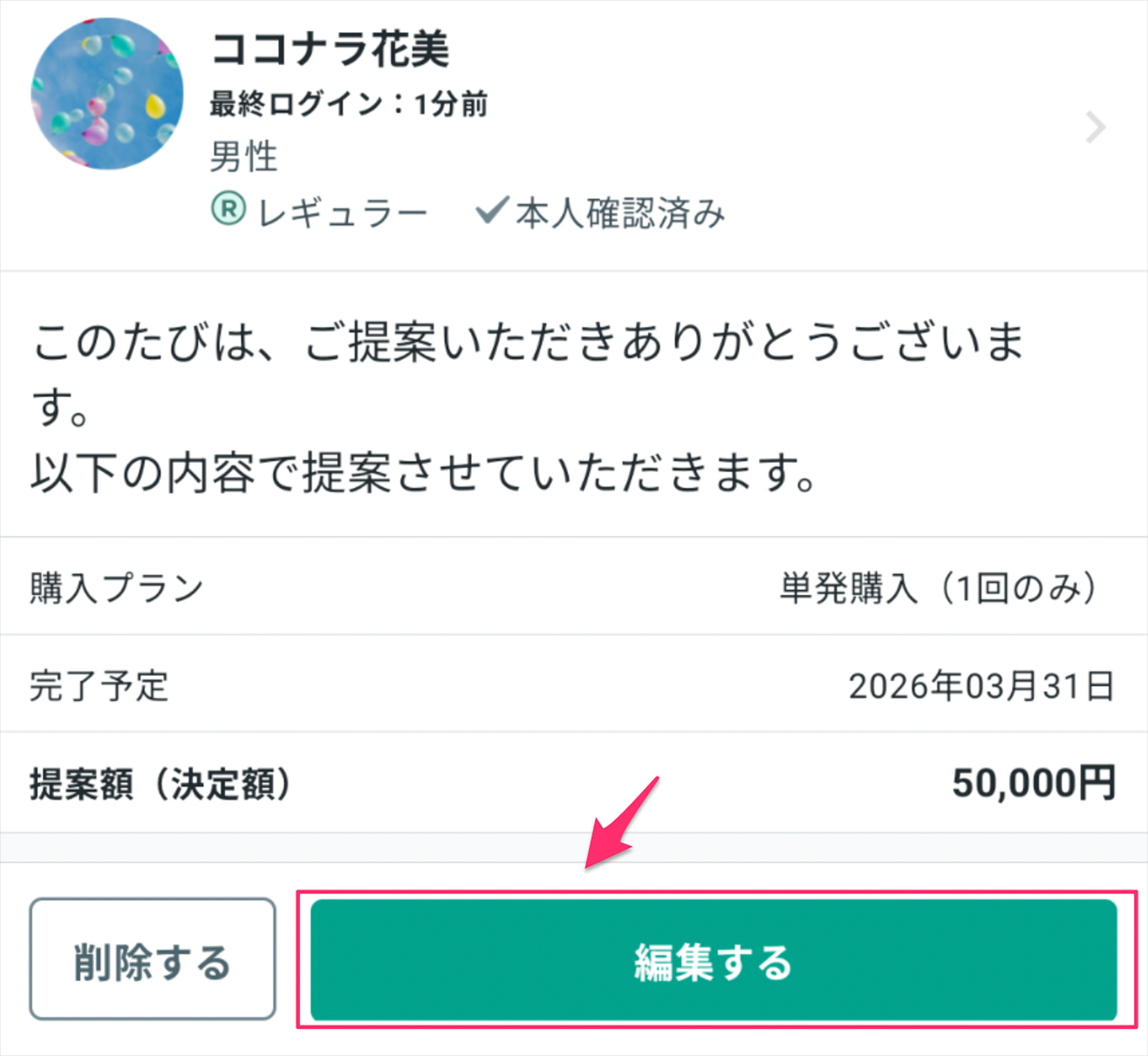 【ご購入者さま決定済み】 見積り提案内容の編集・削除方法 – ココナラヘルプ